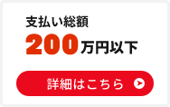 支払い総額200万円以下